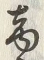 글자 商