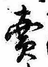 㐌定位𣗓檊