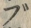 글자 ぶ