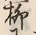 “柳”字