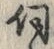 Chữ 伺