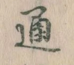 位置 確認된 通