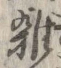 位置 確認된 未指定