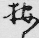 文字 按