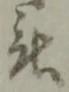 改の位置