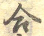 Đã định vị 合