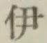 「伊」字