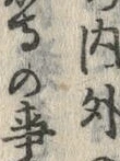 「載」字