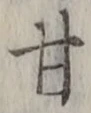「甘」字