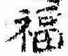 Đã định vị 福
