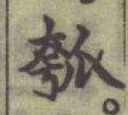 文字 瓠