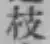Chữ 枝