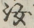 汝，已得其位