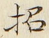 字招