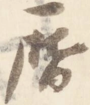 暦，已得其位