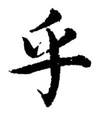 𡨸乎