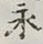 Character 永
