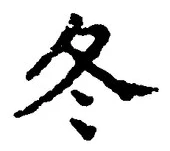 Character 冬