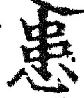 文字患