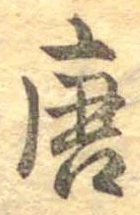 已定位唐
