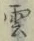 字雲