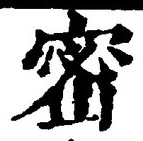 「密」字