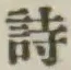 字詩