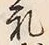 「式」字