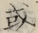 글자 或