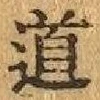 字道