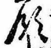 Đã định vị 領
