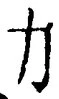 文字力