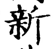 글자 新