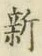 字新