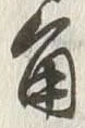 文字角