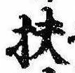 Đã định vị 扶