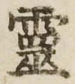 已定位未指定