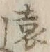 𡨸遠