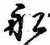 Located 船