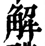 “解”字