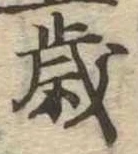 㐌定位歳
