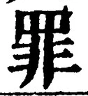 Character 罪