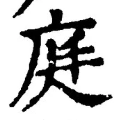 Character 庭
