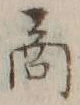 “ヒ”字