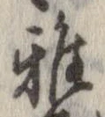 Đã định vị 雅