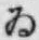 「ゐ」字