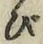 Chữ び
