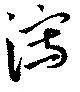瀉，已得其位