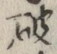 破の位置