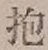 Chữ 抱